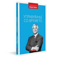 Управување со времето